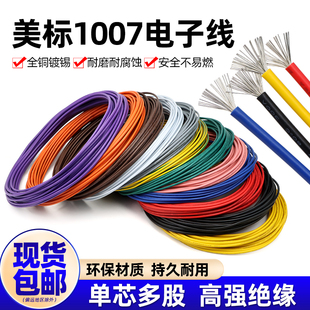 30awg镀锡led电子线单芯多股线 美标1007电子线16