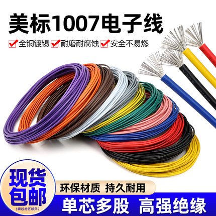 美标1007电子线16 18 20 24 26 28 30awg镀锡led电子线单芯多股线