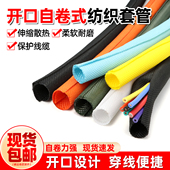 开口自卷式 纺织套管阻燃电线保护电缆包线管线束护套软管编织网管