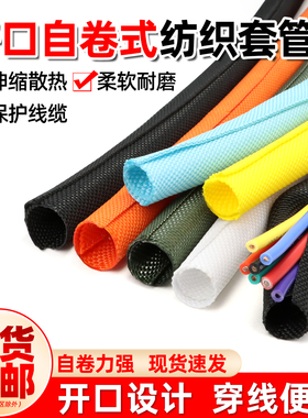 开口自卷式纺织套管阻燃电线保护电缆包线管线束护套软管编织网管