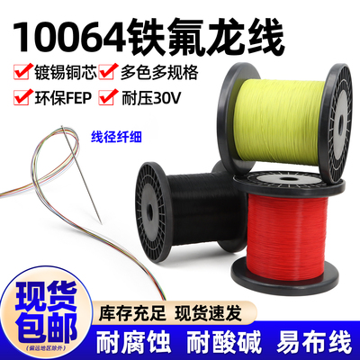 特细10064铁氟龙镀锡线电子线