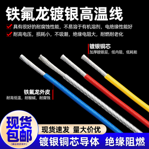 铁氟龙镀银线无氧铜高温线胆机机内线耳机信号线0.5 1 2 4 6平方