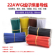 线仔跳线焊接线22AWG 24AWG导线飞线电子连接线镀锡双头PCB电路板