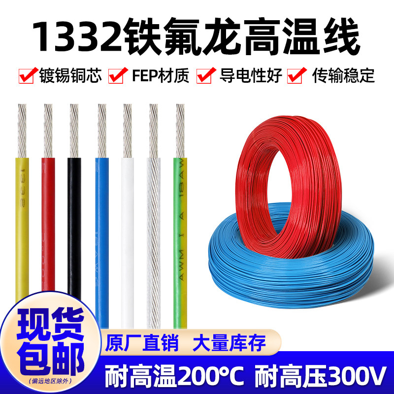 1332铁氟龙线高温线阻燃30 24 20 18 16 12AWG特氟龙镀锡铜电子线