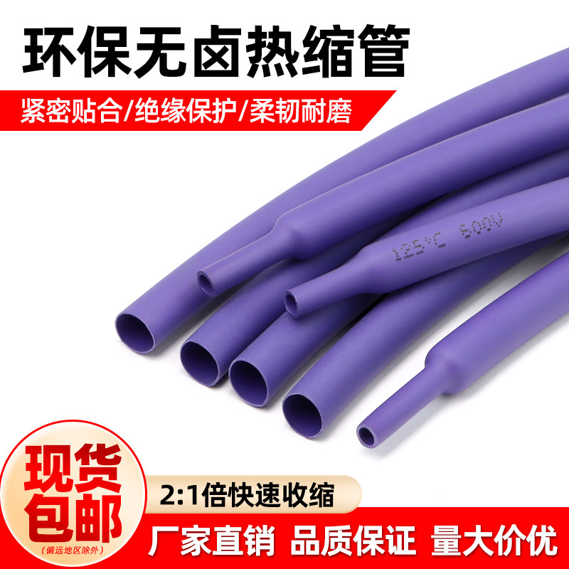 紫色热缩管环保绝缘热缩套管