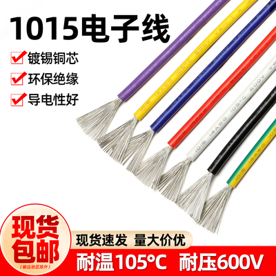 1015电子线耐高温电线包邮
