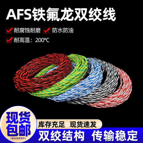 AFS铁氟龙双绞线耐高低温