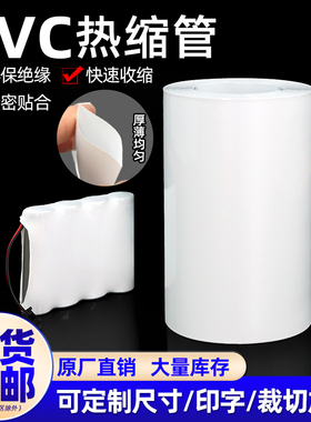 PVC热缩管18650锂电池组热缩膜封装保护绝缘套管宽7mm~250mm白色