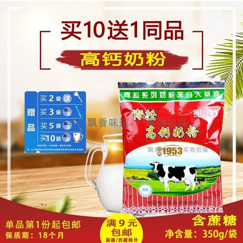 黑龙江青松高钙奶粉350g袋装成人