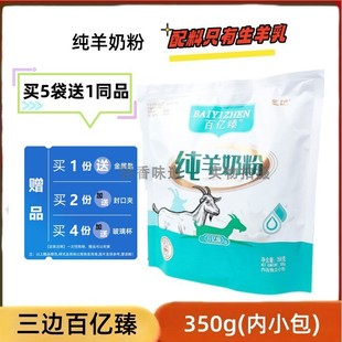 【买5袋送1同品】三边百亿臻纯羊奶粉350g(内小包)无添加蔗糖方便