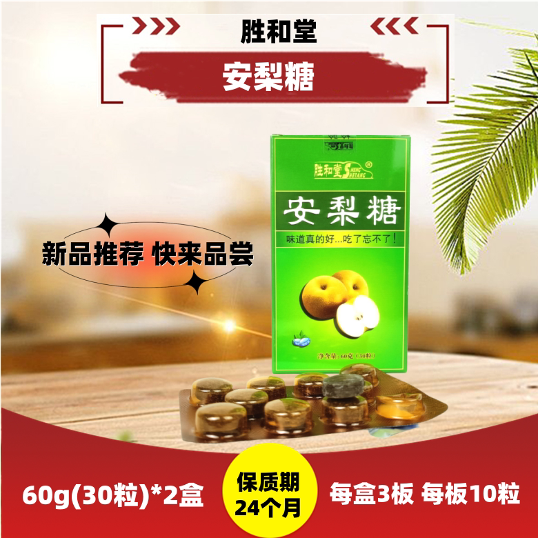 盒装胜和堂安梨糖60g(30粒)*2盒硬质糖果厂家直供含片润喉糖教师