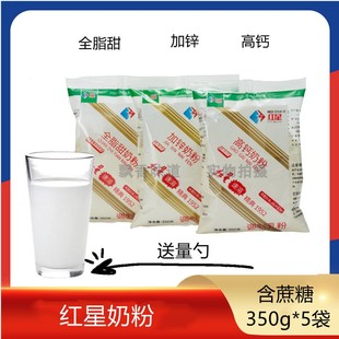 红星全家全脂甜高钙加锌奶粉350g*5袋速溶充氮包装童年味道黑龙江