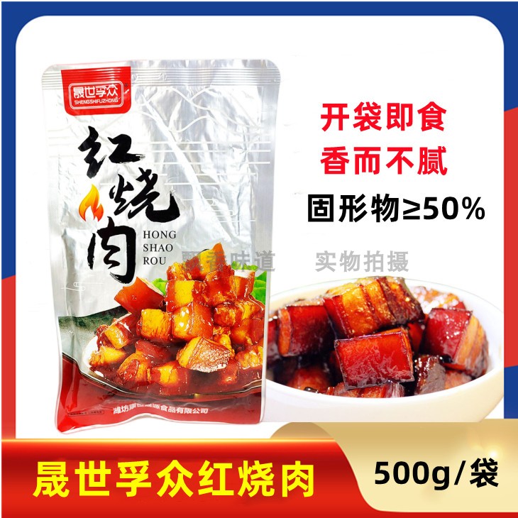 晟世孚众红烧肉500g固形物≥50...