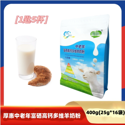 厚惠中老年富硒高钙多维羊奶粉