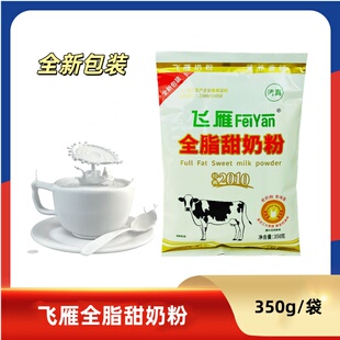 【招代商用】飞雁全脂甜奶粉350g含蔗糖成人早餐全家麻辣烫老口味