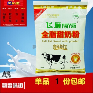 黑龙江飞雁含糖全脂甜奶粉350g成人早餐招代休闲冲饮全家散装