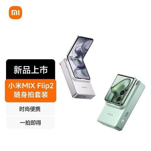 小米MIXFlip2随身拍套装