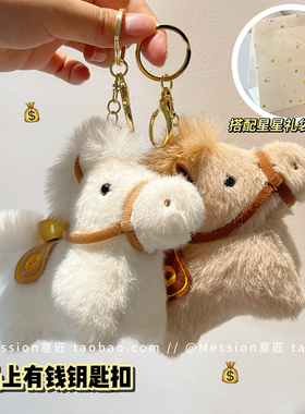 马上发财马到成功毛绒玩具公仔玩偶布娃娃高级丑萌挂件小众礼物马