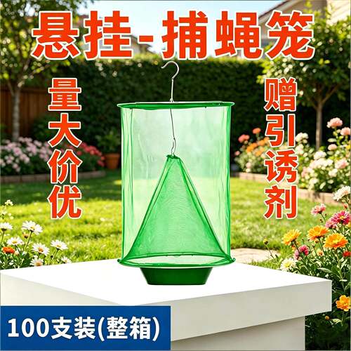 悬挂捕蝇笼抓苍蝇笼子网养殖场灭苍蝇神器诱捕除灭蝇神器家用户外