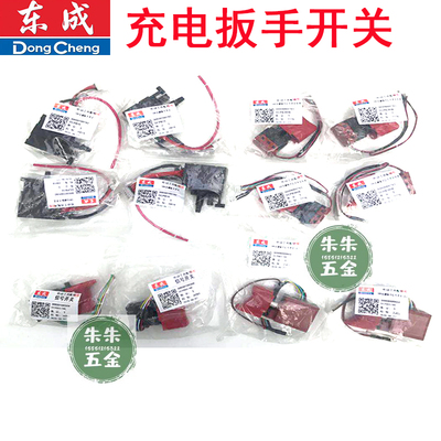 充电扳手开关东成正品批发