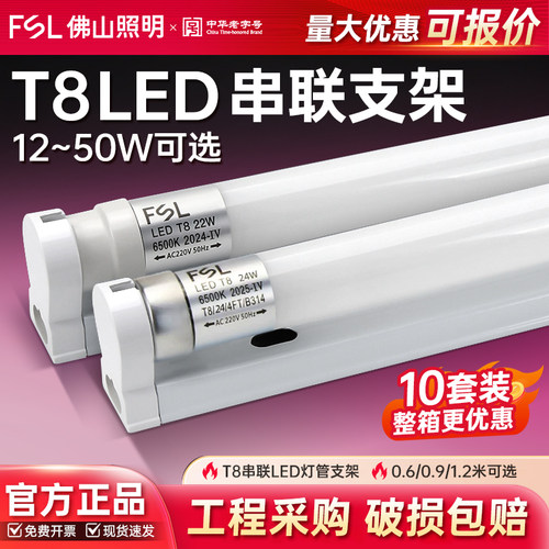 FSL佛山照明led灯管T8串联支架全套一体化日光灯管长条灯座灯架