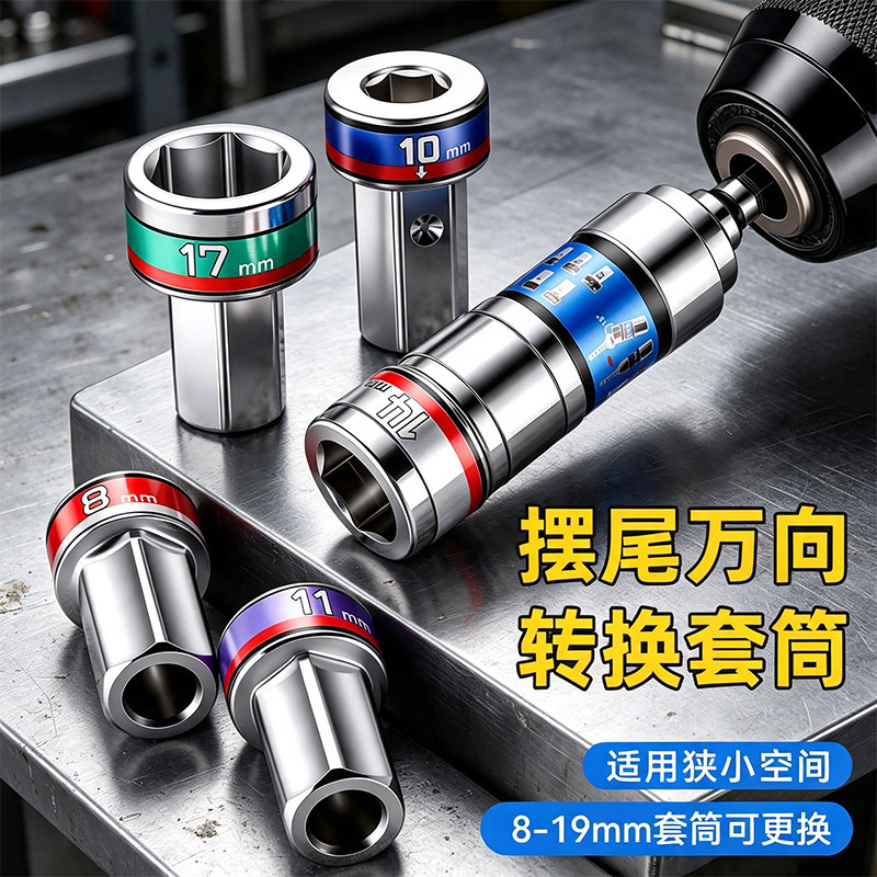 摆尾转换万向套筒连接杆多功能电动扳手六角套筒头快速转换手电钻