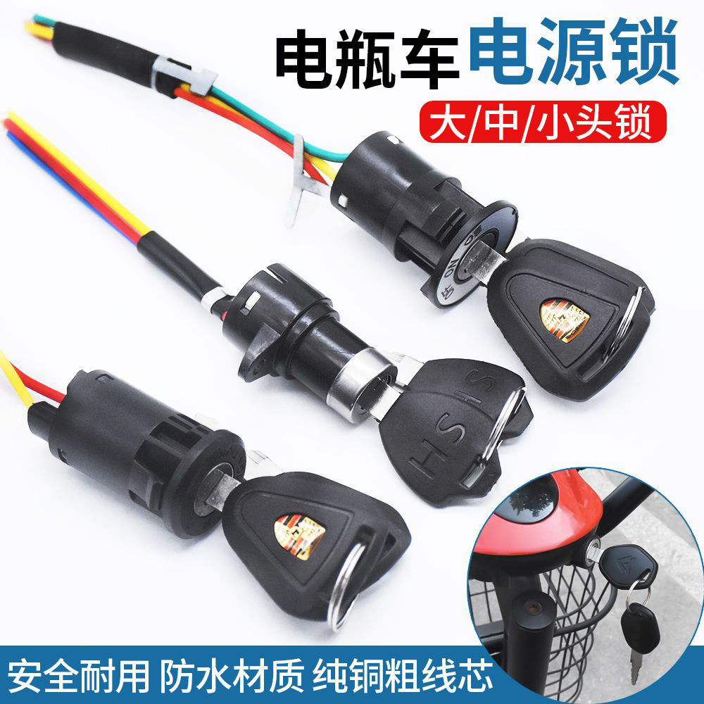 电动车锁电源锁钥匙开关总成电门锁通用电瓶三轮车启动锁芯大中小