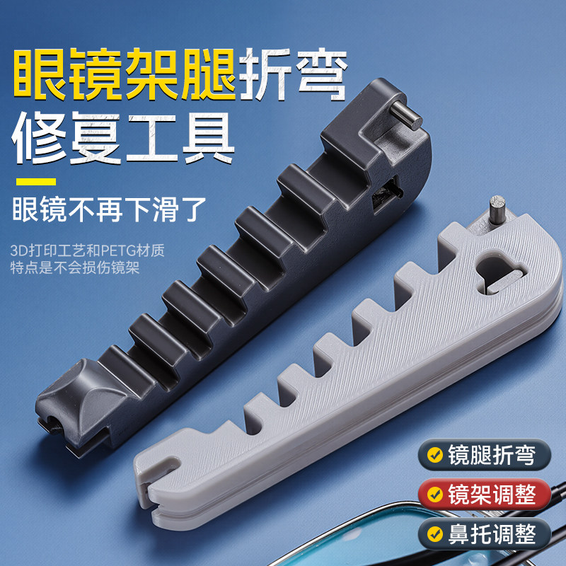 眼镜腿折弯调整工具多功能镜架调整器方便调整镜腿工具手动维修