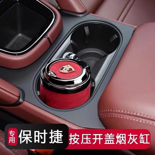 适用保时捷车载烟灰缸夜光高级