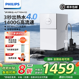 飞利浦家用净水器1400G大流速反渗透即热净饮机AUT7004 新品