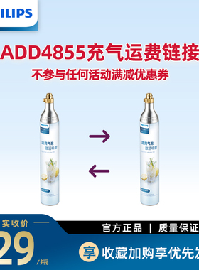 飞利浦ADD4855气泡水机气瓶换气服务运费专用链接