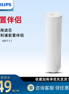 飞利浦净水器前置过滤器WP4119净水器净水伴侣原装滤芯AWP111