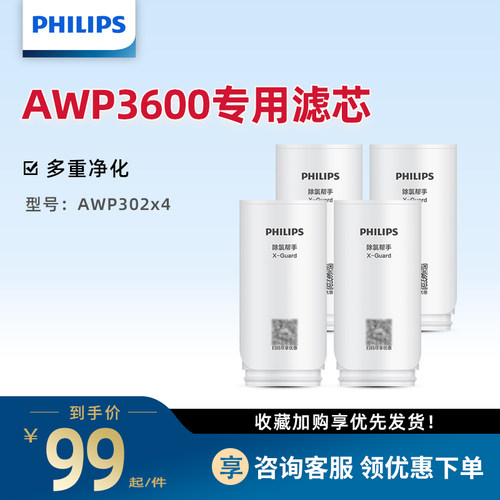 飞利浦净水器水龙头过滤器AWP3600原装滤芯四支套装AWP302