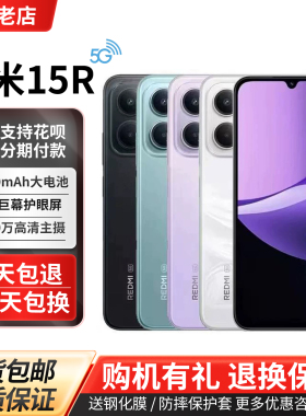 MIUI/小米 Redmi 15R 红米大屏护眼高刷大音量手机5G学生拍照手机