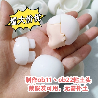 ob11空头壳ob22gsc分体可拆可做粘土头戴假发内胚树脂后脑壳脸壳