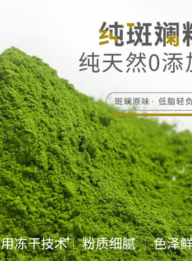 斑斓粉新鲜冻干斑斓叶粉烘焙甜品戚风蛋糕香兰叶商用原料食用色素