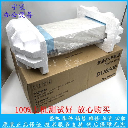 原装全新联想 LJ6600N LJ6500 LJ6503 321双面器 双面打印器单元