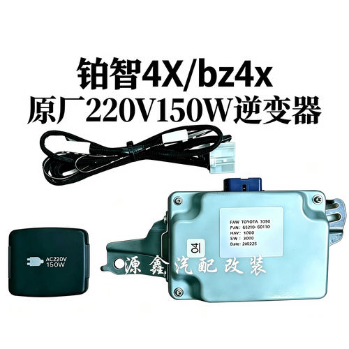 适用丰田bz4x铂智4X12v转220v电源220V150W正玄波逆变器无损安装