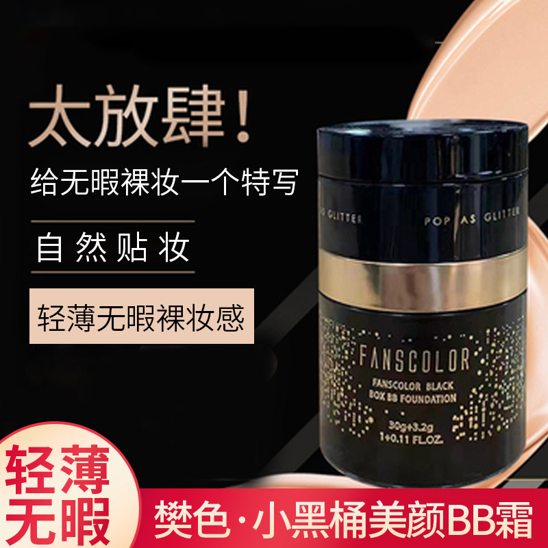 专柜正品梵色小黑桶BB霜滋润保湿裸妆无感底妆遮瑕提亮配眼影包邮