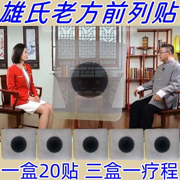 雄氏老方前列贴电视同款雄氏前列方前列灸贴正品张老灸肚脐官网帖,美容美体仪器,塑身按摩贴,淘宝优惠券,粉丝福利购,淘宝优惠卷