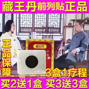 藏王丹前列贴正品官网电视同款臧王丹列腺膏贴包邮防伪查询肚脐帖