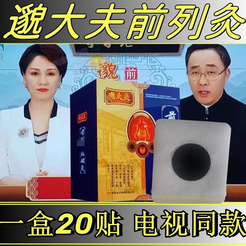 邈大夫前列灸列腺贴官网贴关元穴灸肚脐帖电视同款前列贴正品男士