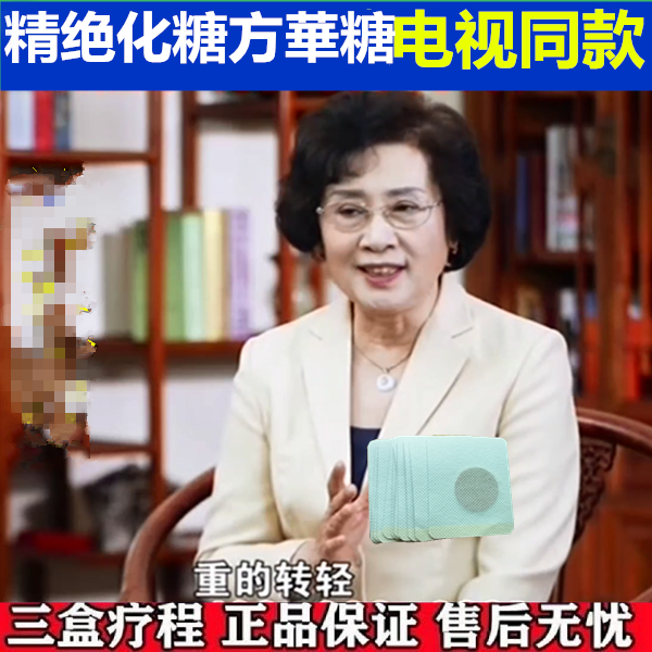 精绝化糖方电视同款新疗法张莹老师棠欣康肚脐贴精绝華糖唐方帖灸