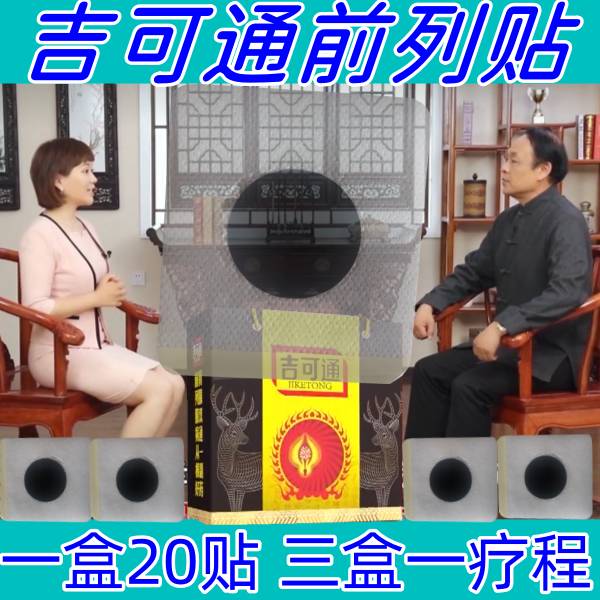 吉可通前列贴正品官网电视同款张老推荐前列灸关元穴灸肚脐长白山