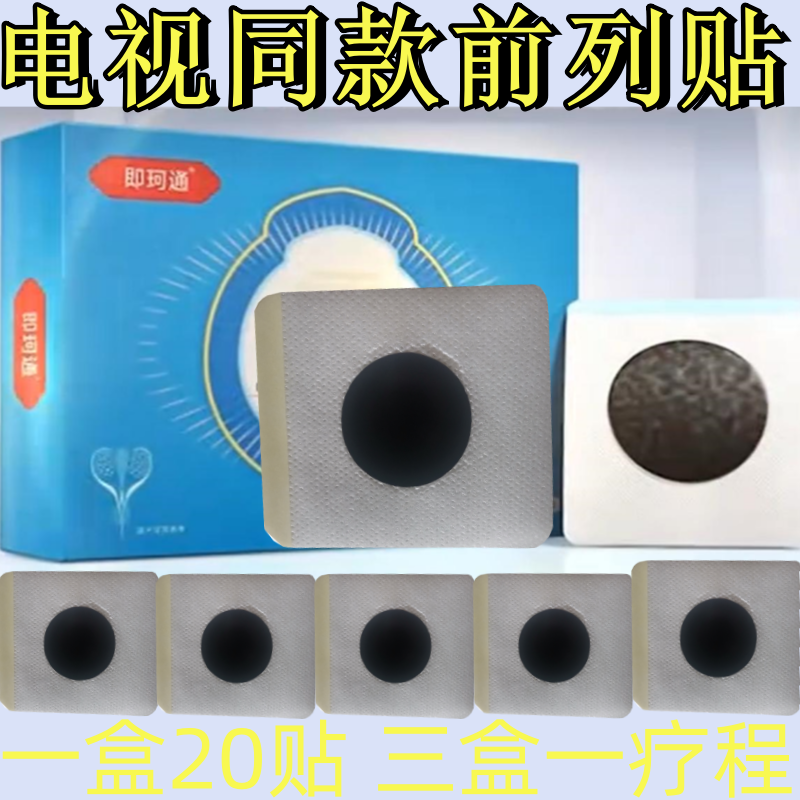 即珂通前列灸列腺贴即可通关元穴灸肚脐帖电视同款前列贴正品男士,美容美体仪器,塑身按摩贴,淘宝优惠券,粉丝福利购,淘宝优惠卷