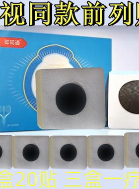 即珂通前列灸列腺贴即可通关元穴灸肚脐帖电视同款前列贴正品男士