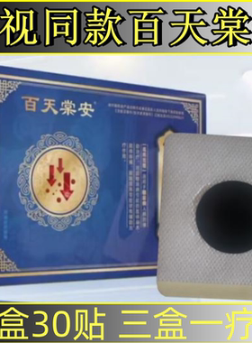 百天棠安30帖电视同款百日棠安正品男女通用糖安穴位治疗灸足底贴