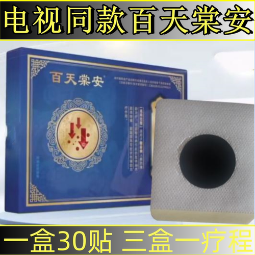 百天棠安30帖电视同款百日棠安正品男女通用糖安穴位治疗灸足底贴