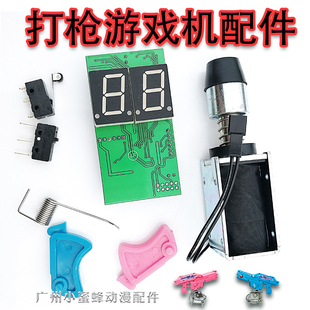 打枪游戏机异形越战鬼屋电磁铁儿童电玩设备枪战扳机震动弹簧配件