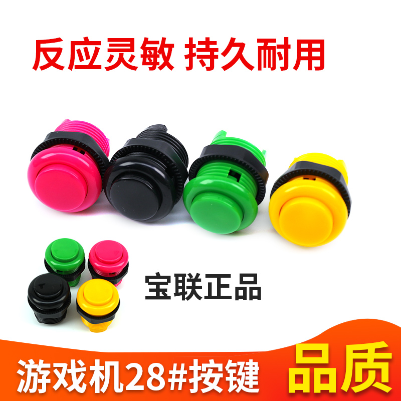 宝联正品按钮28号月光宝盒双人街机格斗拳皇通用游戏机开关按键